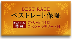 best rate 公式サイトからのご予約が一番お得です