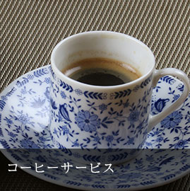コーヒーサービス