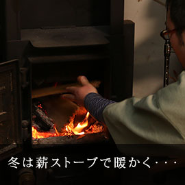 冬は薪ストーブで暖かく・・・