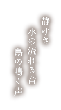 静けさ 水の流れる音 鳥の鳴く声