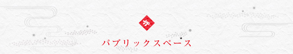 パブリックスペース