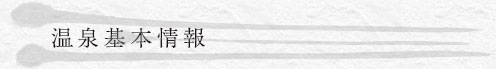 温泉基本情報