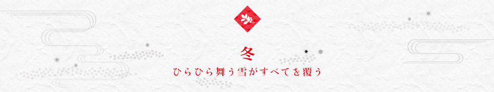 秋 ひらひら舞う雪がすべてを覆う